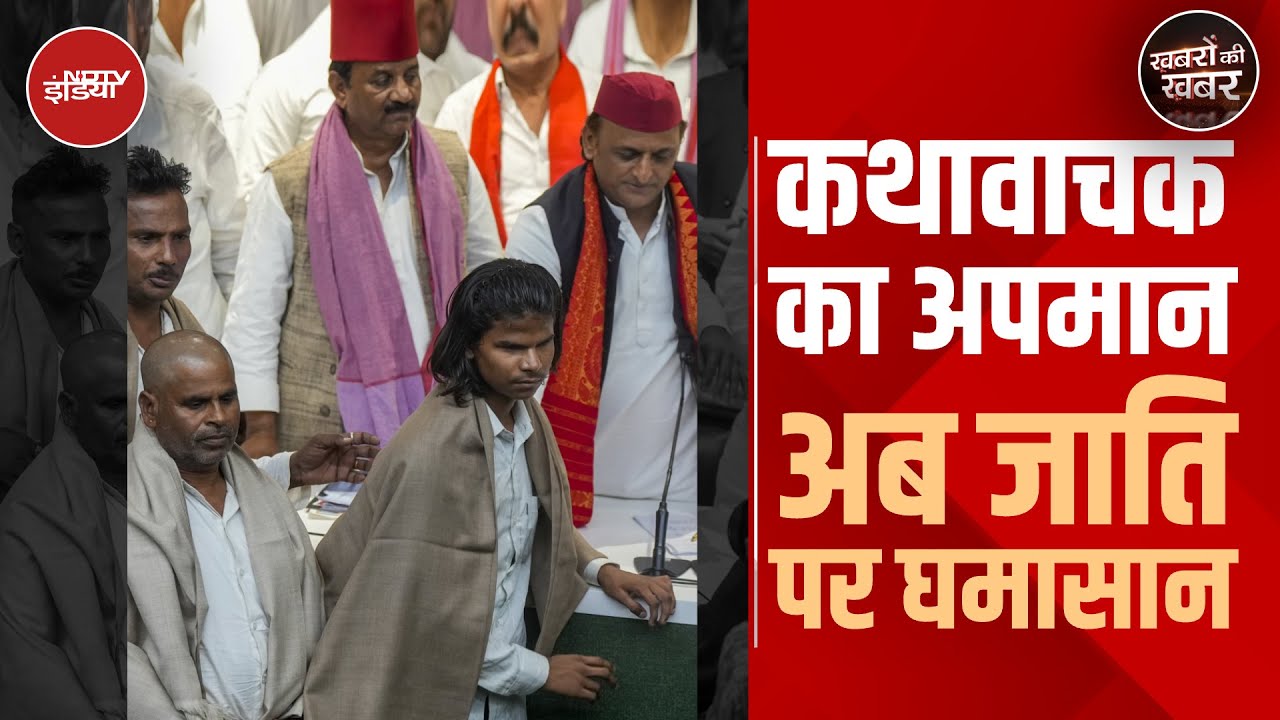 UP Politics: कथावाचको के सिर मुंडाने वाली घटना कैसे अब उत्तर प्रदेश की राजनीति पर असर डाल रही है?