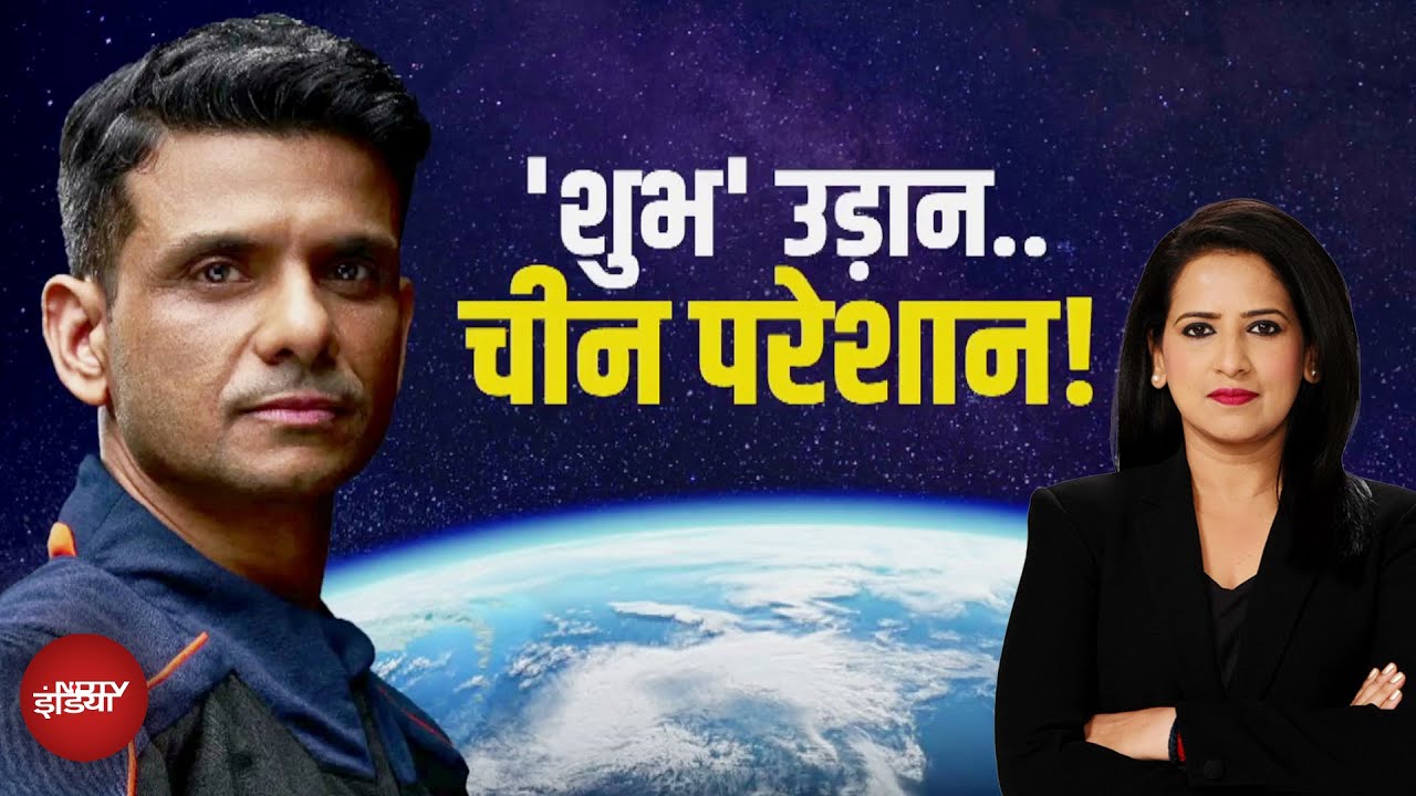 China On Axiom-4 Mission: भारत की 'शुभ' उड़ान से छलिया चीन परेशान ! | Shubhanshu Shukla