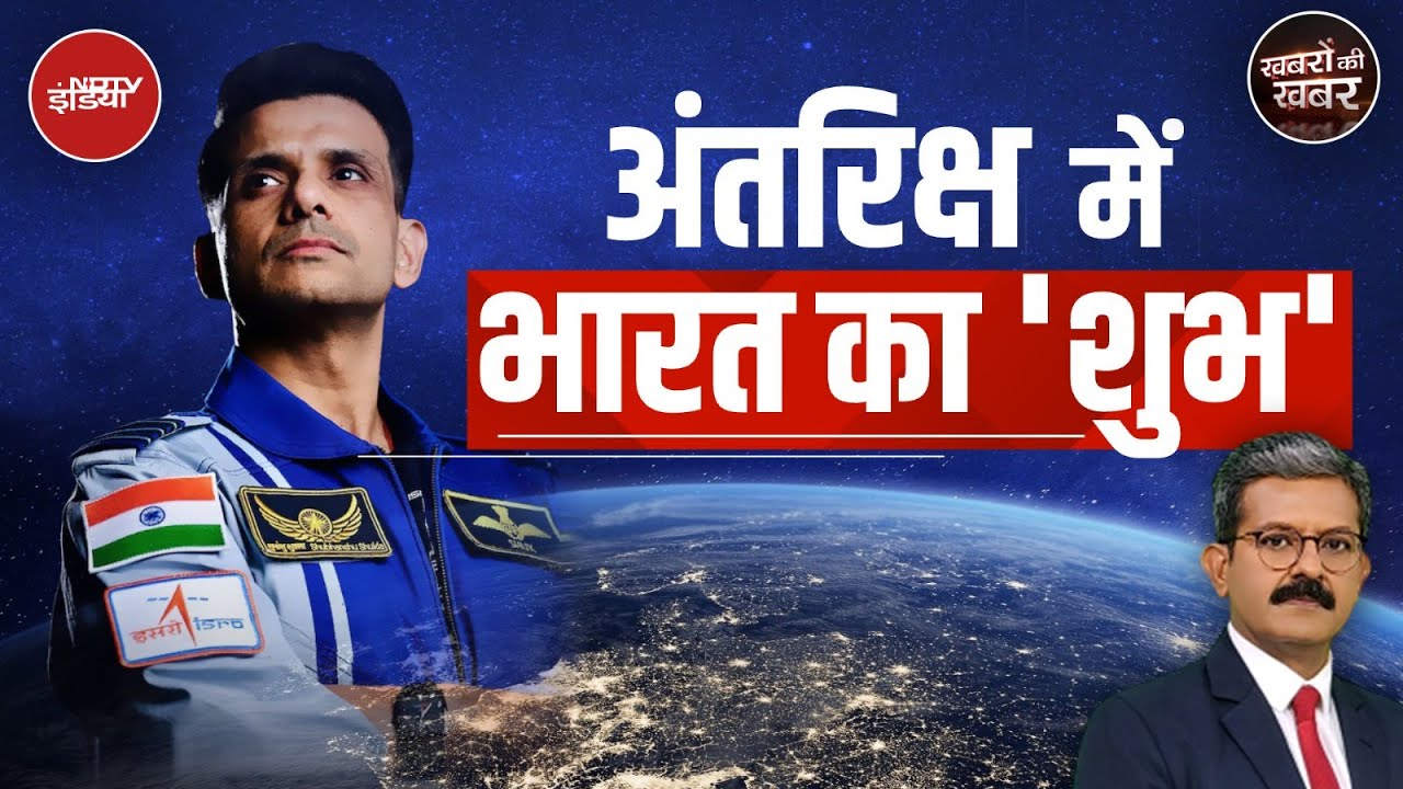 Shubhanshu Shukla को ही क्यों चुना NASA ने, ये है वजह | Axiom-4 Mission | Khabron Ki Khabar