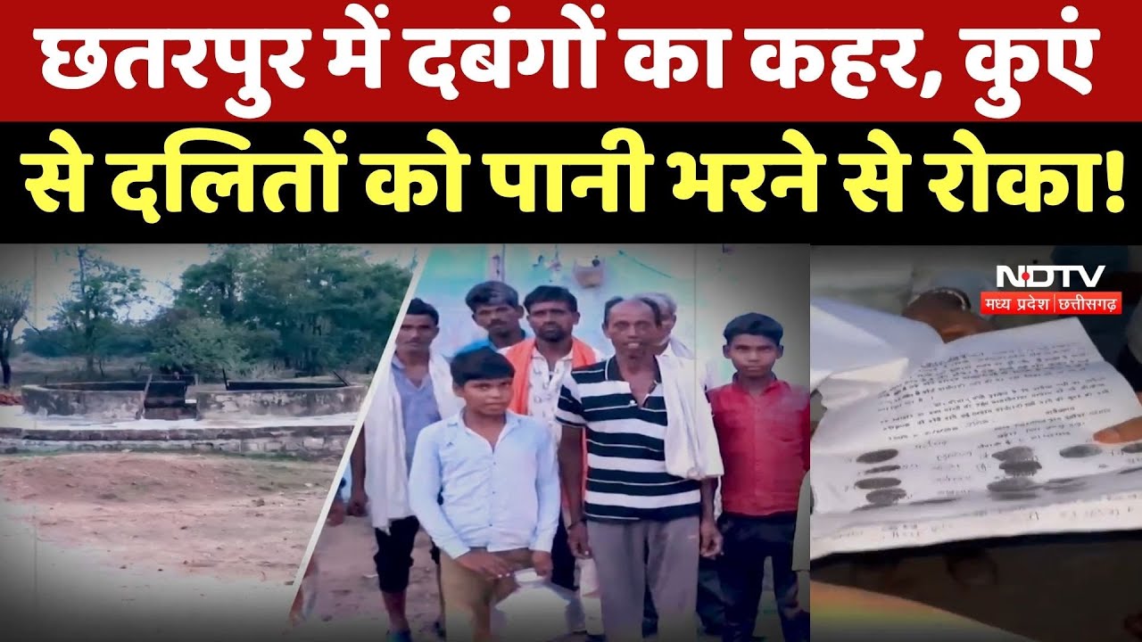 Chhattarpur में दबंगों का कहर, कुएं से Dalits को पानी भरने से रोका !
