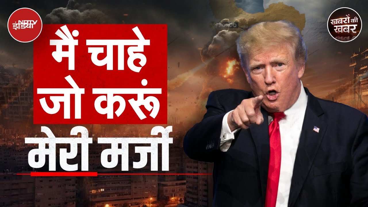 Trump बदलते विचारों के कारण कैसे अपने लिए और America के लिए मुश्किलों को निमंत्रण देने लगे हैं?
