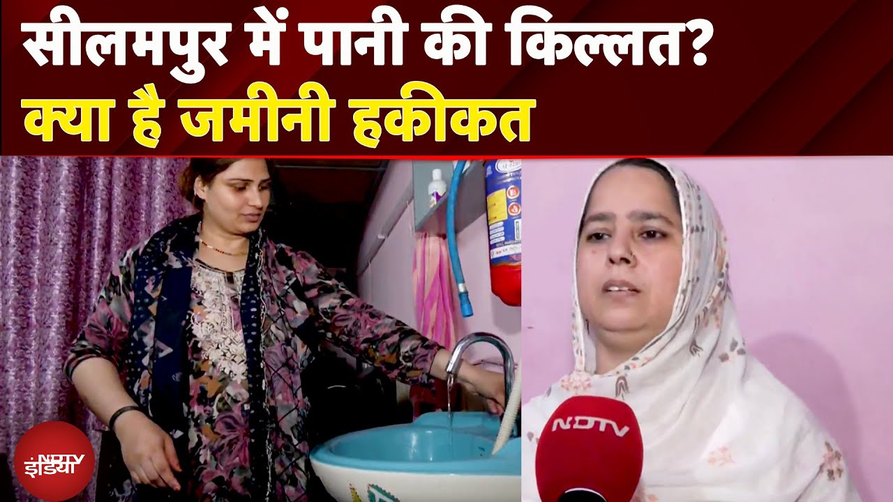 Delhi News: सीलमपुर में पानी की किल्लत? क्या है जमीनी हकीकत | Delhi Politics | Delhi Water Crisis