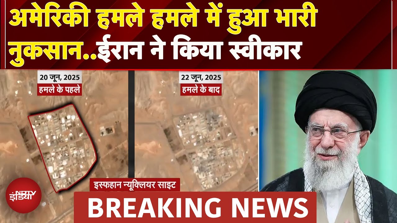 Iran Israel War: America में हमले से ईरान ने बड़ा नुकसान होने की बात की स्वीकार | Breaking News