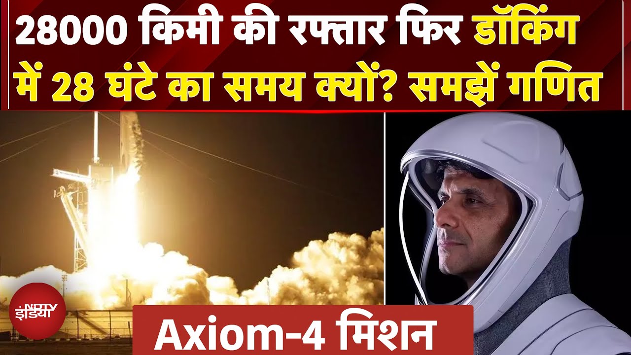 Axiom-4 Mission: शााम 4.30 बजे होगी डॉकिंग, समझें इसका पूरा प्रोसेस |Shubhanshu Shukla | NASA | ISRO