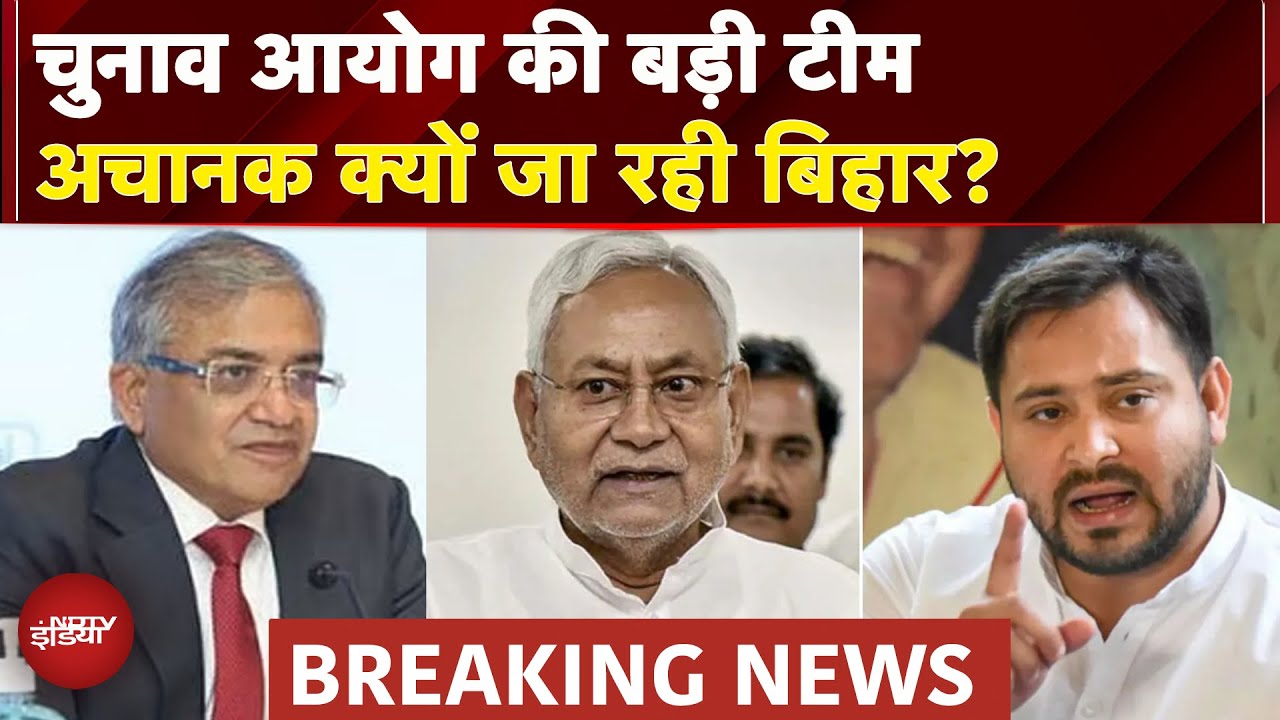 Bihar Elections 2025: चुनाव की तैयारियां तेज, Patna पहुंचेगी चुनाव आयोग की टीम | Breaking News