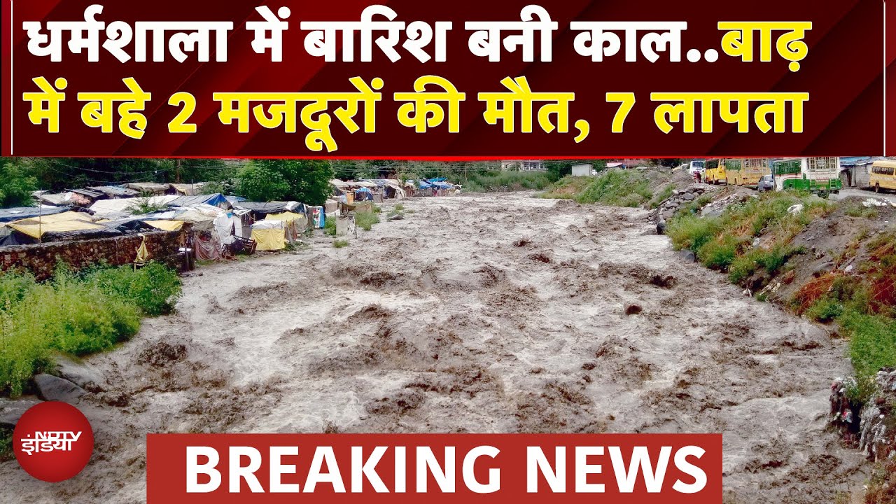 Himachal Pradesh: Dharmshala में बाढ़ ने मचाया हाहाकार, 2 मजदूरों की मौत, साल हुए लापता | Floods