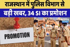Rajasthan SI Promotion News:34 SI का Promotion | Latest News | Viral Videos | Top News Rajasthan SI Promotion News:34 SI का Promotion | Latest News | Viral Videos | Top News
