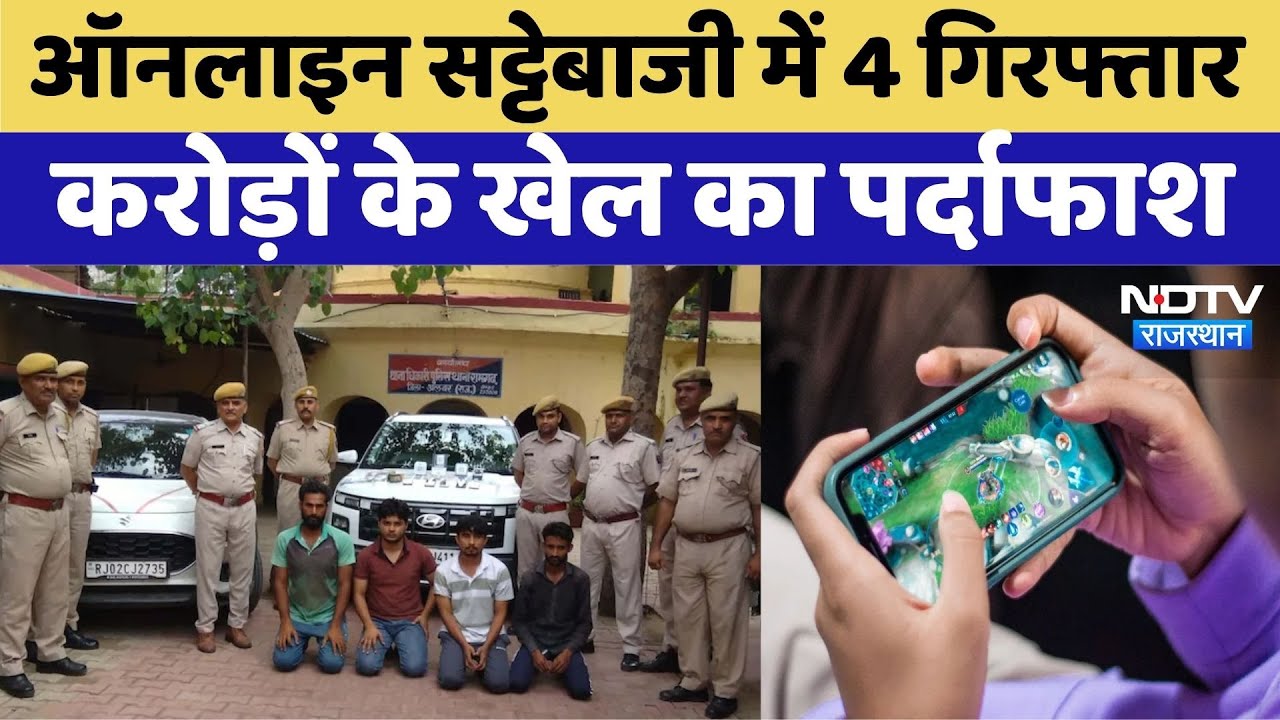 Alwar News: Online Betting में 4 Arrested, करोड़ों के खेल का पर्दाफाश | Alwar | Crime News