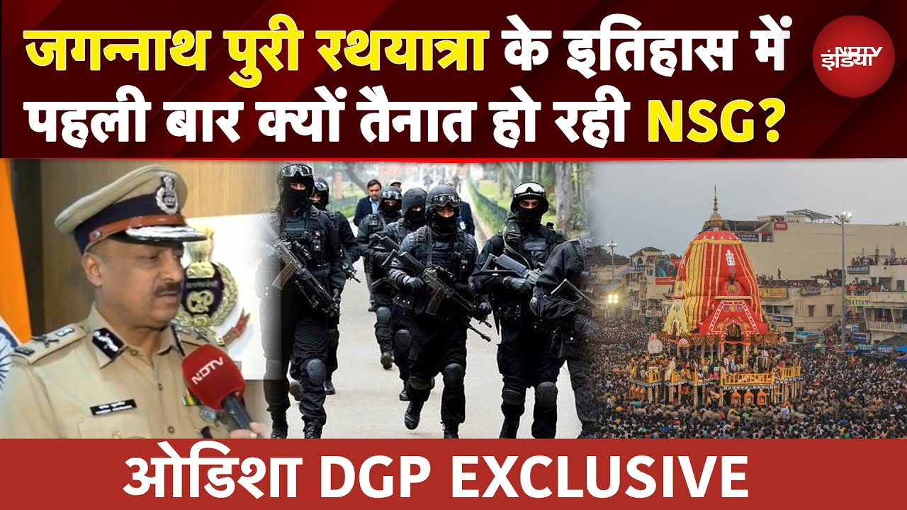 Jagannath Puri Rath Yatra EXCLUSIVE: पहली बार AI और NSG की तैनाती, Odisha के DGP ने क्या बताया?