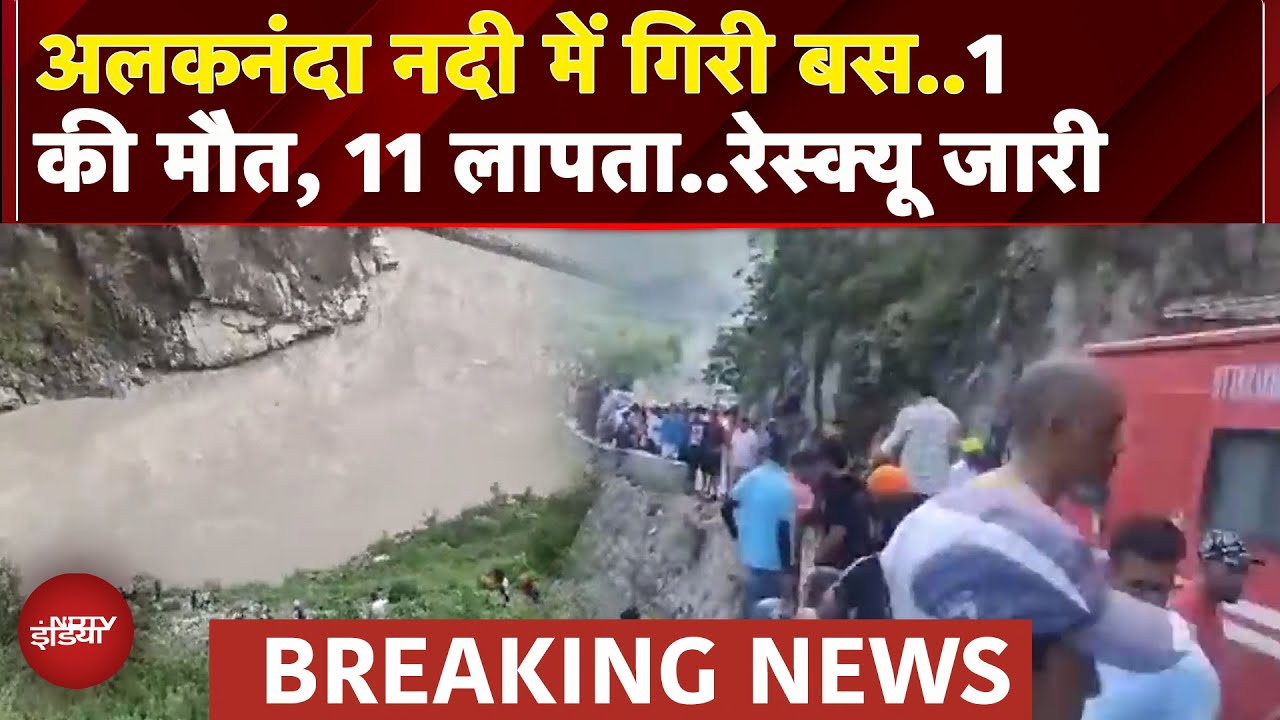 Rudraprayag: Alaknanda नदी में गिरी बस, 18 में से 1 की मौत, 11 लापता Uttarakhand Breaking