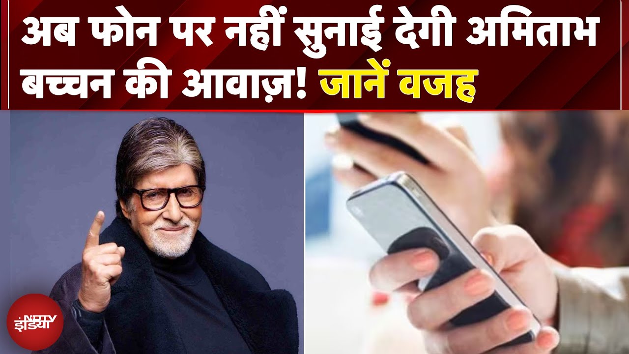 Amitabh Bachchan की आवाज़ में आने वाली Caller Tune आज से नहीं देगी सुनाई, जानें वजह