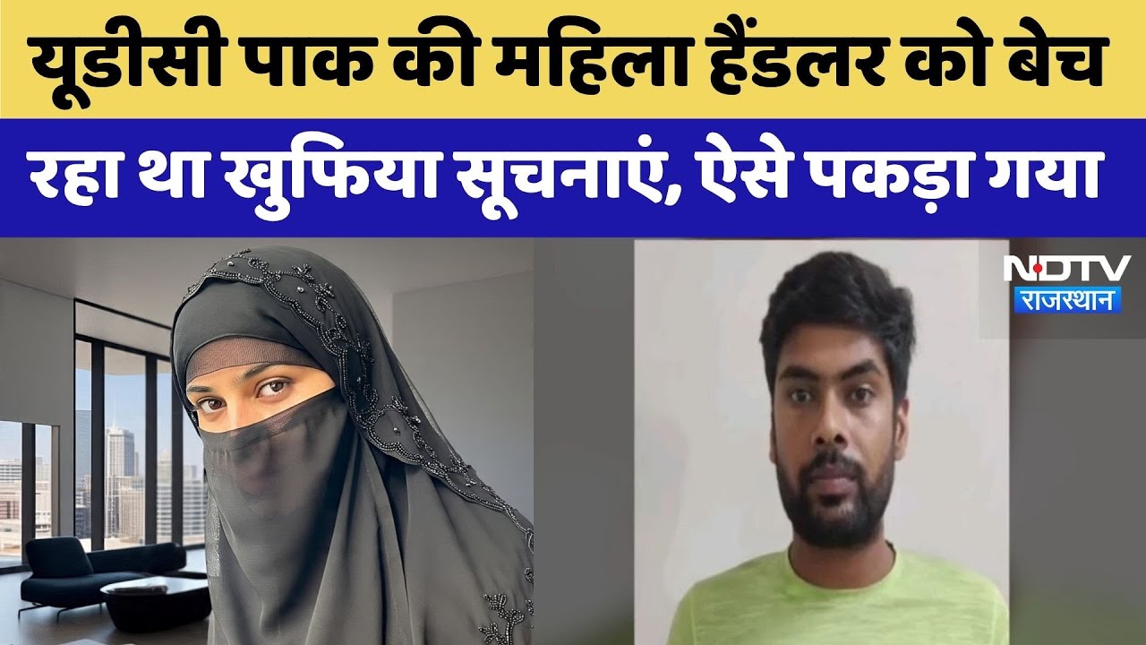 Rajasthan Police ने पकड़ा Pakistani Spy, Pakistan की महिला हैंडलर को बेच रहा था Intelligence reports