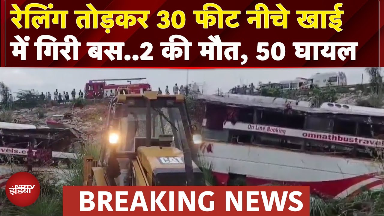 Lucknow Agra Expressway पर भयानक हादसा, रेलिंग तोड़कर खाई में गिरी स्लीपर बस, 2 की मौत | Breaking |