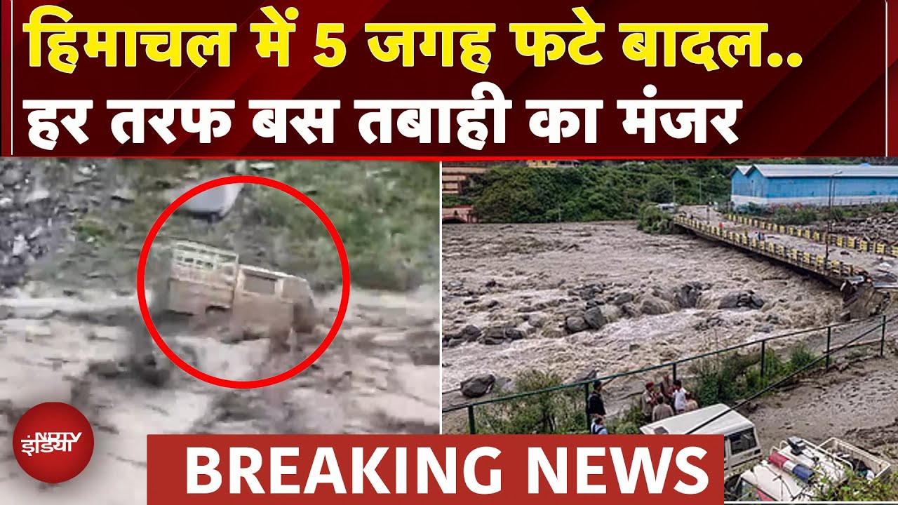 Himachal Pradesh: Kullu और Dharmshala में 5 जगह फटे बादल, दिख रहा तबाही का मंजर