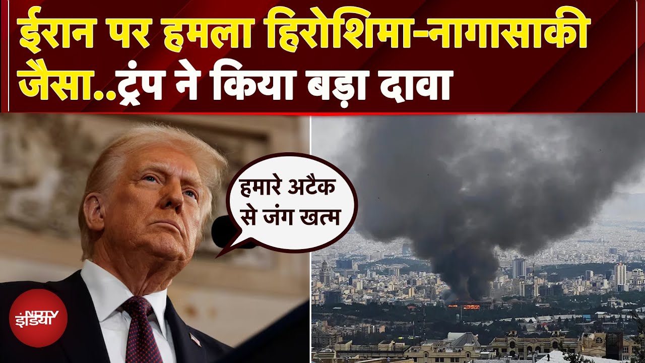 Donald Trump ने Hiroshima-Nagasaki से की Iran पर America के हमले की तुलना | Israel