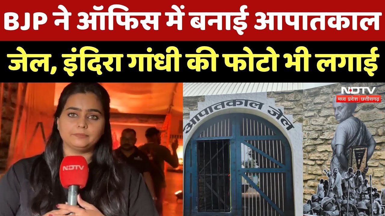Emergency in India: Bhopal BJP Office में बनाई गई आपातकाल जेल, देखिए ये Video | MP Top News