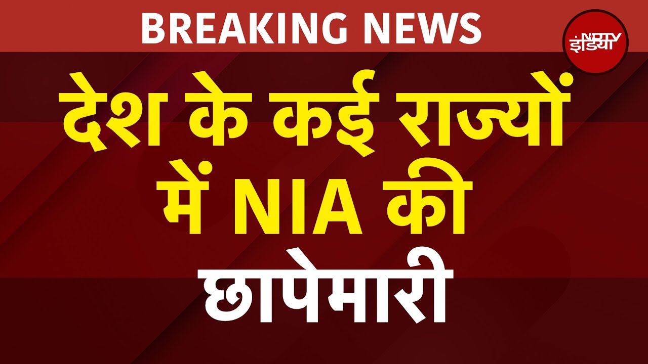 BREAKING NEWS: देश में 18 जगहों पर NIA की Raid, Delhi, Haryana, Punjab समेत कई राज्यों में छापेमारी