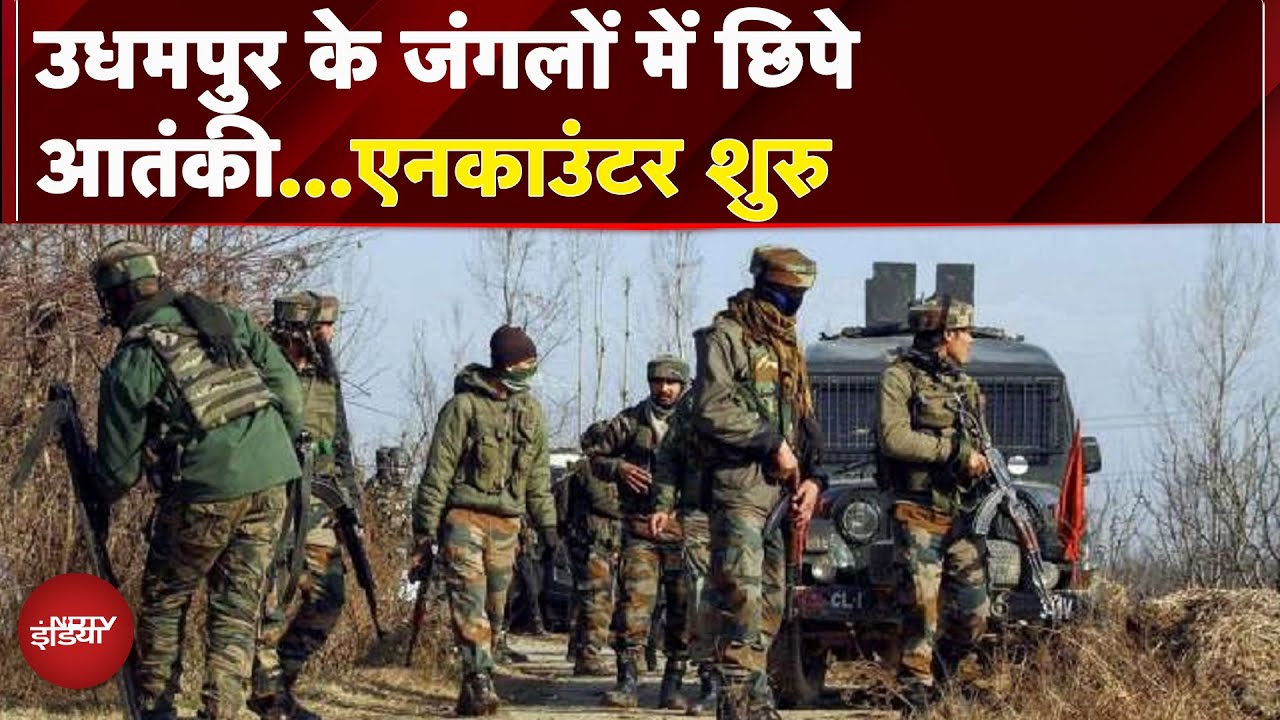 Jammu Kashmir: Udhampur में एनकाउंटर शुरु, जंगलों में छिपे हैं आतंकवादी | Breaking