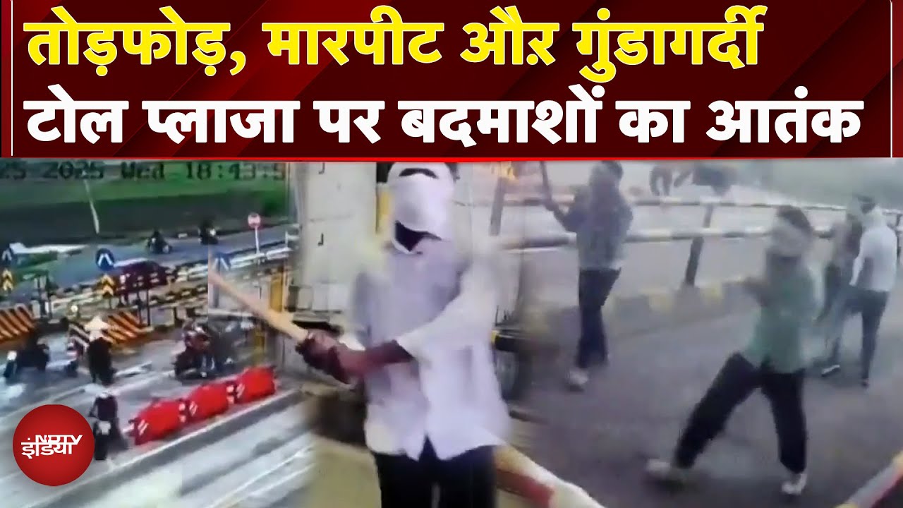 Madhya Pradesh: नकाबपोश गुडों ने टोल प्लाजा पर मचाया आतंक, जमकर की तोड़फोड़ | Satna