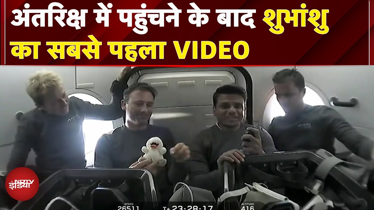 Axiom-4 Mission: Space से Shubhanshu Shukla ने भेजा पहला संदेश, वीडियो आया सामने