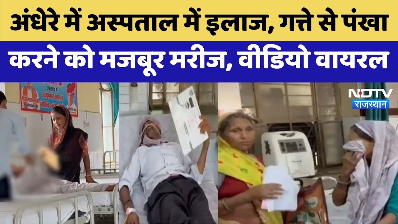 Deeg News: Deeg के इस Hospital में बदहाली के बीच हो रहा Patients का इलाज | Viral Video | Latest News