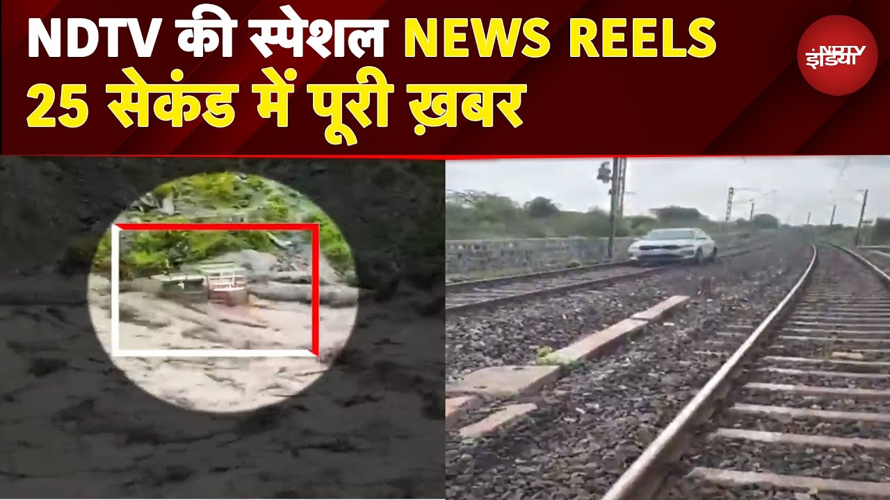 News Reels: Himachal में बाढ़ का कहर, कई गाड़ियां बह गईं | जब महिला ने रेल पटरी पर दौड़ा दी कार...