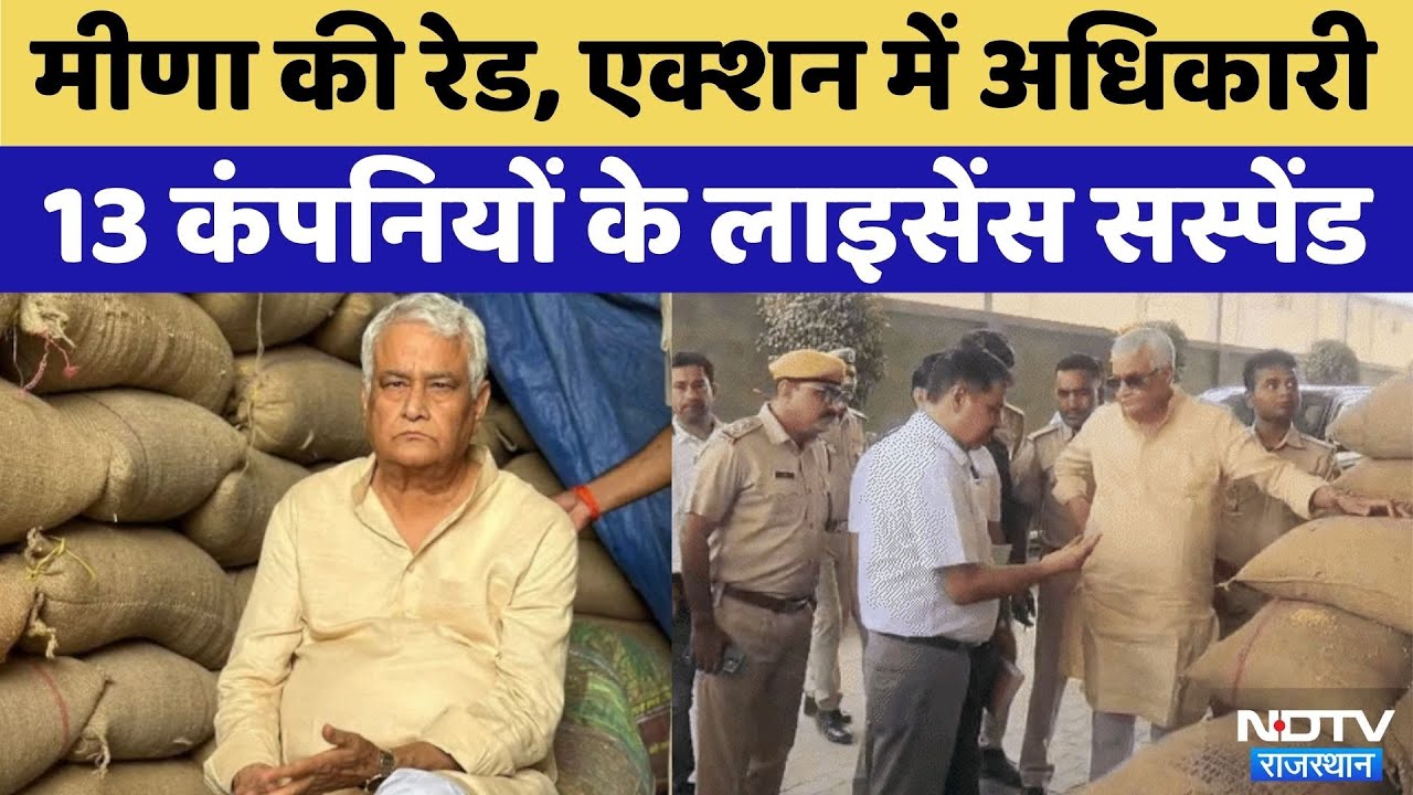 Kirori Lal Meena की Raid के बाद एक्शन में आए Officer, 13 fertilizer companies के license suspended