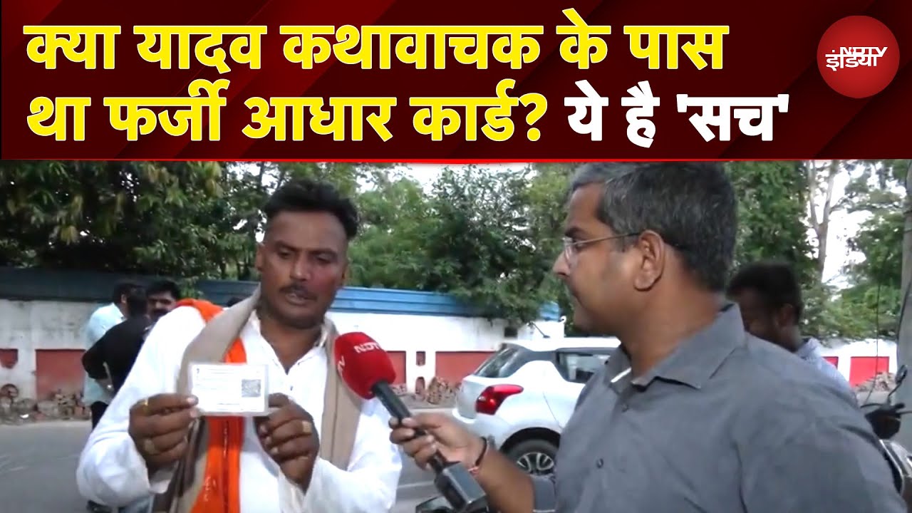 UP News: क्या यादव कथावाचक के पास था फर्जी Aadhaar Card? ये है 'सच' | Etawah Kathavachak News