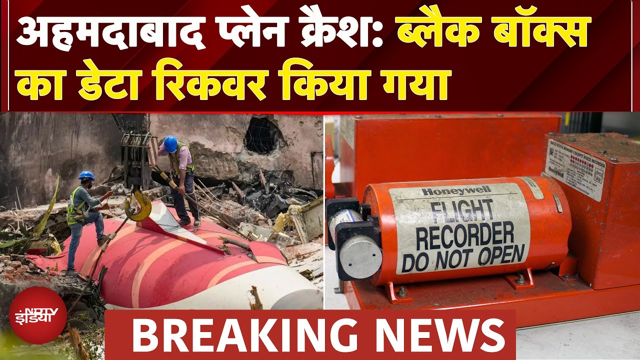 Ahmedabad Plane Crash: विमान के Black Box का डेटा हुआ रिकवर, जांच जारी | Breaking News
