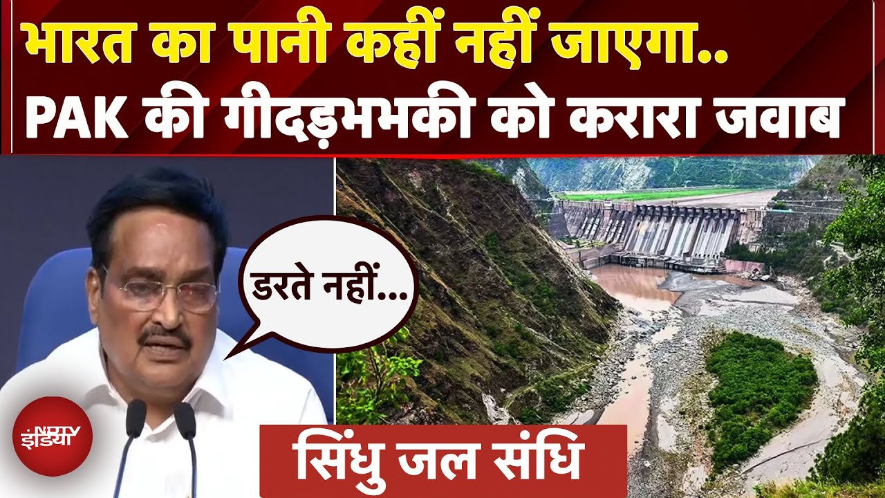 Indus Water Treaty: जलशक्ति मंत्री CR Patil ने दिया बयान, कहा- ये पानी कहीं नहीं जाएगा | Pakistan
