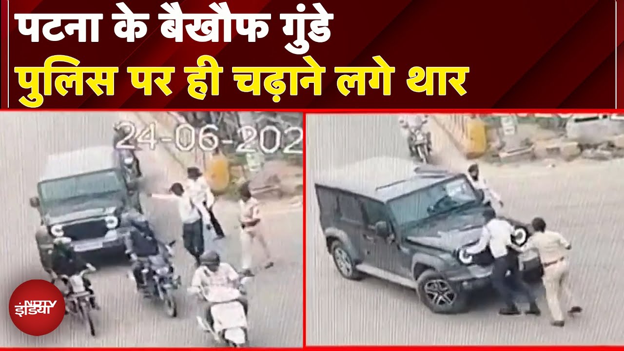 Bihar: Patna में चेकिंग के दौरान थार चालक ने की पुलिस वालों को  कुचलने की कोशिश