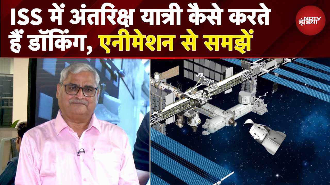 Axiom-4 Mission: ISS में अंतरिक्ष यात्री कैसे करते हैं डॉकिंग, Animation से समझें | NASA