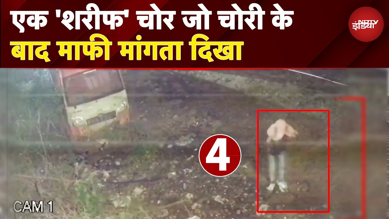 Chhattisgarh Viral News: चोर का हैरान करने वाला वीडियो, चोरी के बाद कर दी ऐसी हरकत Chhattisgarh Viral News: चोर का हैरान करने वाला वीडियो, चोरी के बाद कर दी ऐसी हरकत