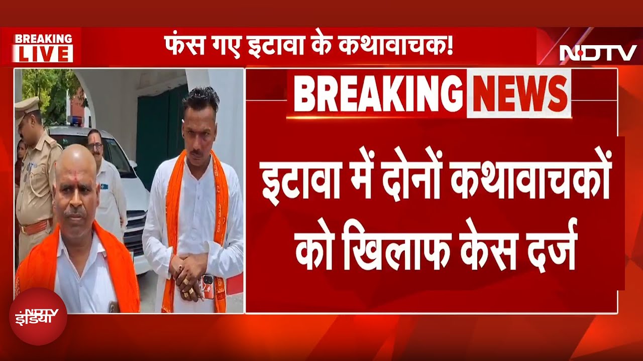 Etawah में दोनों कथावाचकों के खिलाफ FIR, धोखाधड़ी और जालसाजी का केस दर्ज | UP News