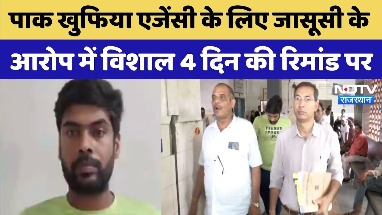 Pakistani spy in Rajasthan:Pak Intelligence Agency के लिए जासूसी करने वाला Vishal 4 दिन की रिमांड पर