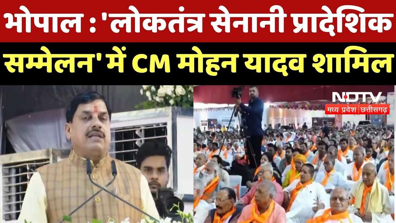 Bhopal News : 'लोकतंत्र सेनानी प्रादेशिकसम्मेलन' में CM Mohan Yadav शामिल Bhopal News : 'लोकतंत्र सेनानी प्रादेशिकसम्मेलन' में CM Mohan Yadav शामिल
