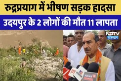 Rudraprayag: Alaknanda नदी में गिरी Bus, 18 में से 2 की मौत, 11 लापता | Uttarakhand Breaking Rudraprayag: Alaknanda नदी में गिरी Bus, 18 में से 2 की मौत, 11 लापता | Uttarakhand Breaking