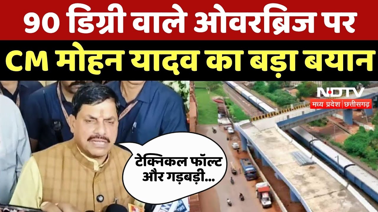 Bhopal News : 90 Degree वाले Overbridge पर CM Mohan Yadav का बड़ा बयान Bhopal News : 90 Degree वाले Overbridge पर CM Mohan Yadav का बड़ा बयान