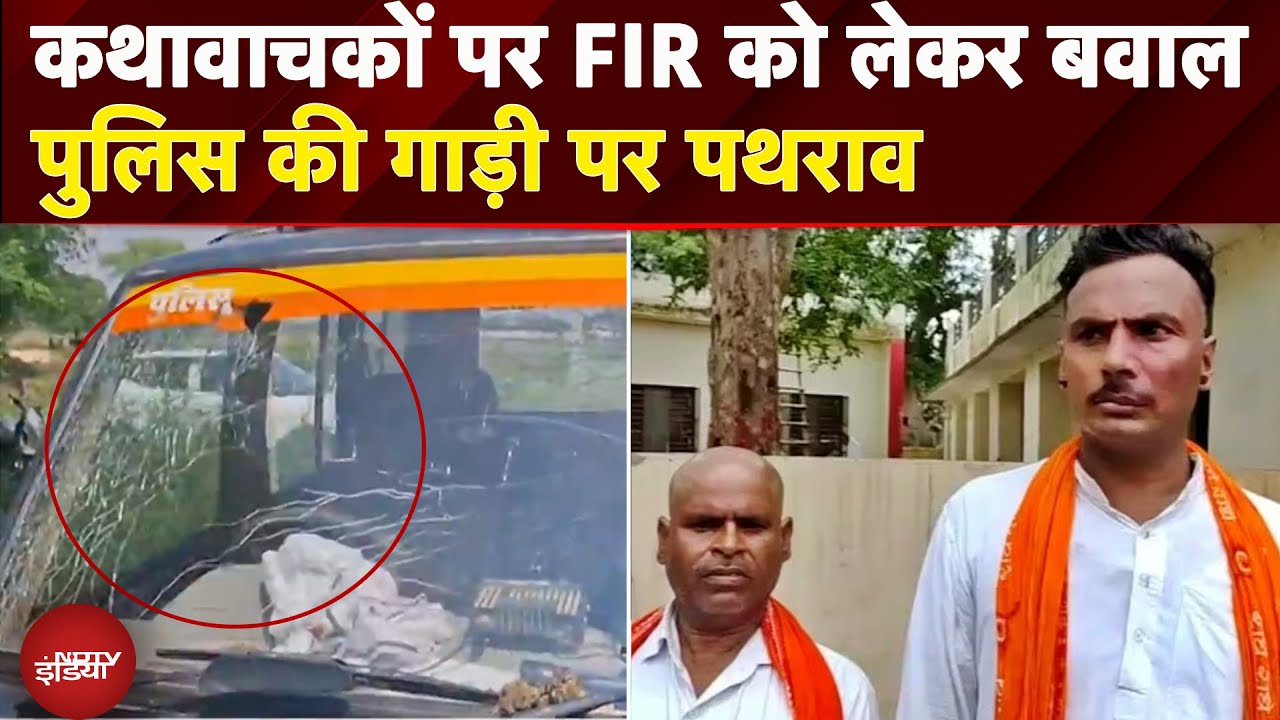 Etawah Kathavachak News: कथावाचकों पर FIR को लेकर बवाल, पुलिस की गाड़ी पर पथराव | Breaking News -