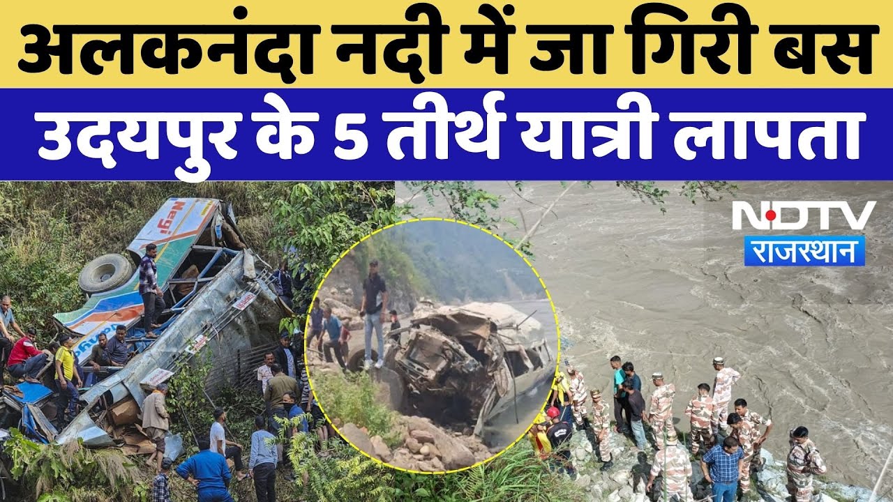 Rudraprayag Bus Accident: अलकनंदा नदी में जा गिरी बस, Udaipur के 5 तीर्थ यात्री लापता