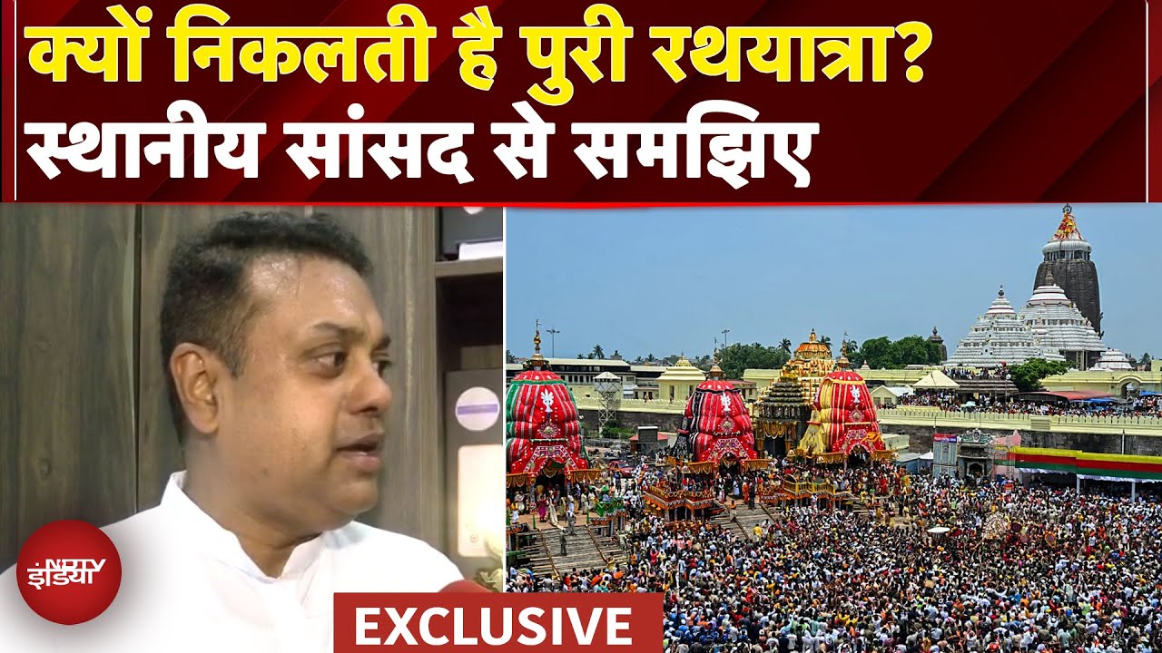 Jagannath Puri Rath Yatra 2025: भगवान जगन्नाथ की रथ यात्रा का क्या है महत्व? |Sambit Patra Exclusive