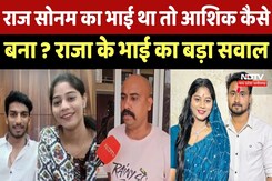 Indore Missing Couple:Raj-Sonam का भाई था तो आशिक कैसे बना? राजा के भाई का दोनों के Relation पर सवाल Indore Missing Couple:Raj-Sonam का भाई था तो आशिक कैसे बना? राजा के भाई का दोनों के Relation पर सवाल