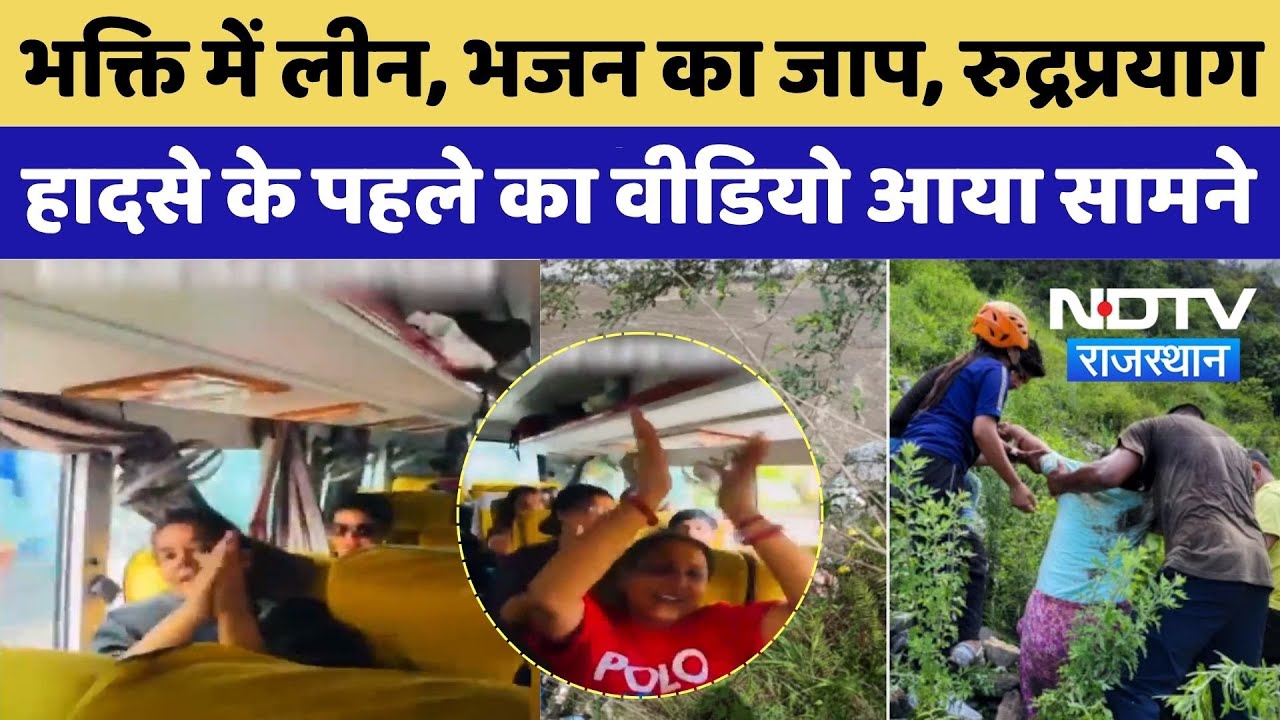 Rudraprayag Bus Hadsa: भक्ति में लीन, भजन का जाप, रुद्रप्रयाग हादसे के पहले का Video आया सामने |News