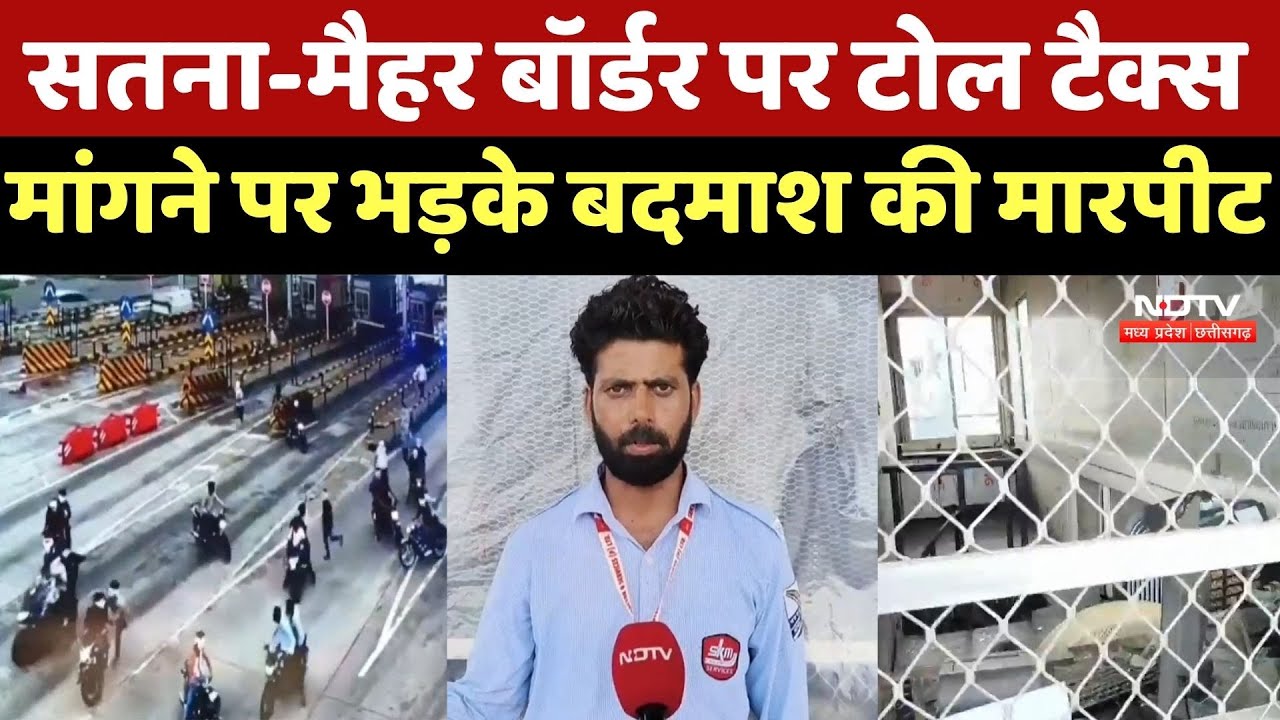 Toll Tax Dispute : Satna-Maihar Border पर टोल टैक्स मांगने पर भड़के बदमाश की मारपीट