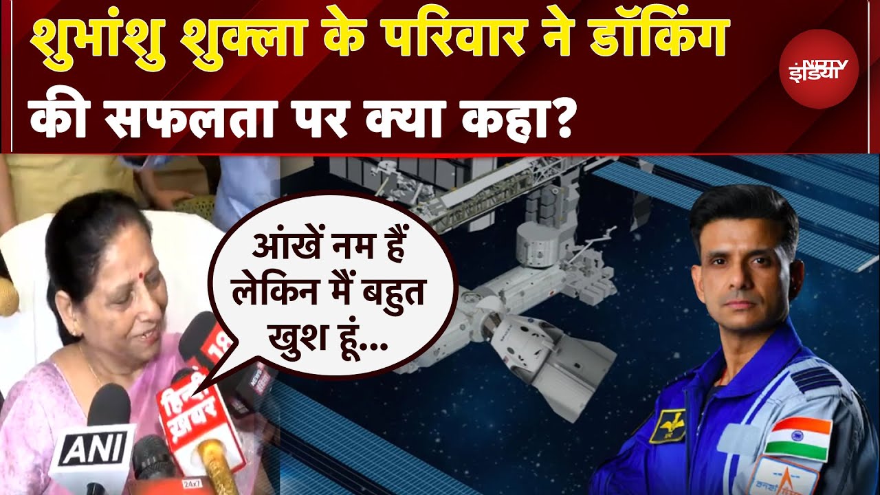 Axiom-4 Mission: Shubhanshu Shukla के परिवार ने Docking की सफलता पर क्या कहा? | NDTV India Axiom-4 Mission: Shubhanshu Shukla के परिवार ने Docking की सफलता पर क्या कहा? | NDTV India