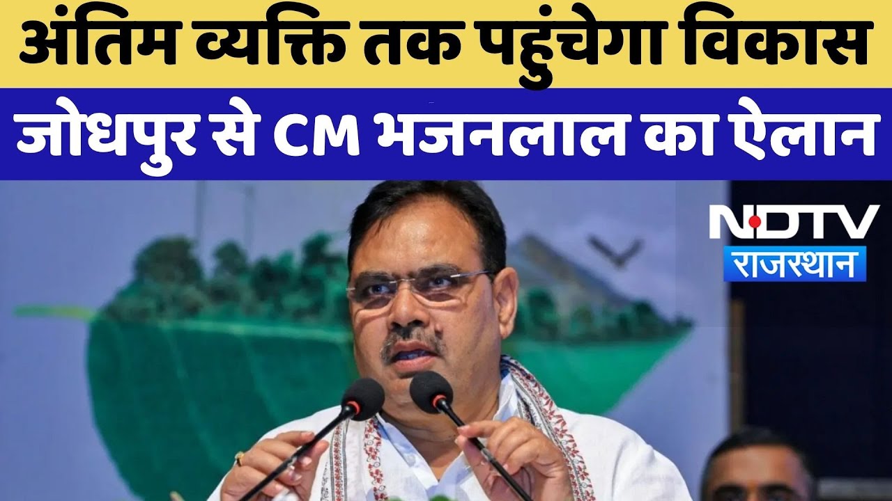 CM Bhajan Lal Jodhpur Visit: अंतिम व्यक्ति तक पहुंचेगा विकास जोधपुर से CM Bhajan Lal का ऐलान