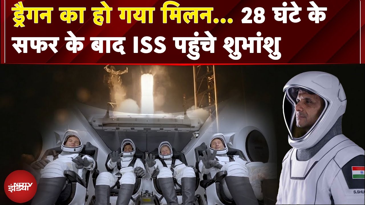 Axiom-4 Mission: ड्रैगन का हो गया मिलन... 28 घंटे के सफर के बाद ISS पहुंचे Shubhanshu Shukla Axiom-4 Mission: ड्रैगन का हो गया मिलन... 28 घंटे के सफर के बाद ISS पहुंचे Shubhanshu Shukla