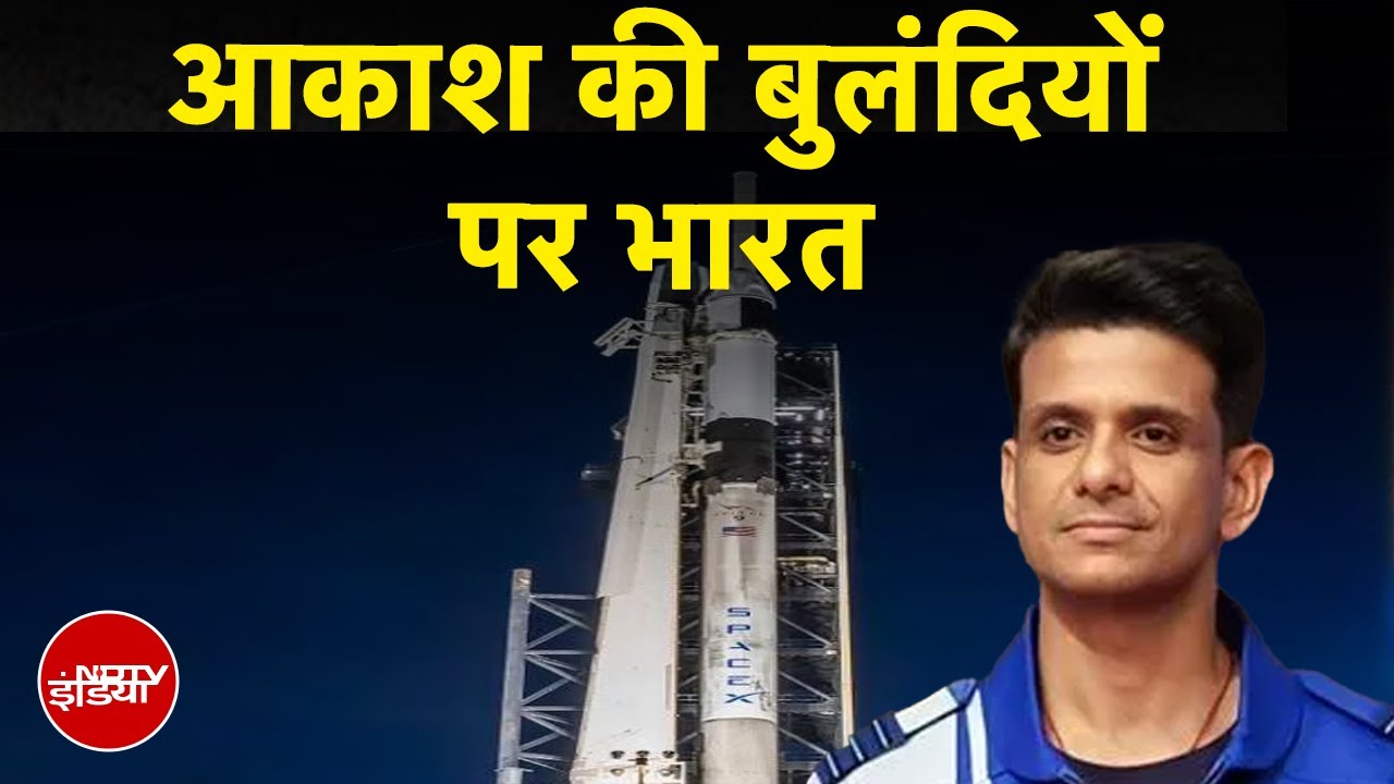Axiom-4 Mission: अंतरिक्ष में शुभांशु शुक्ला , भारत के गगनयान मिशन के लिए क्यों है यह मील का पत्थर?