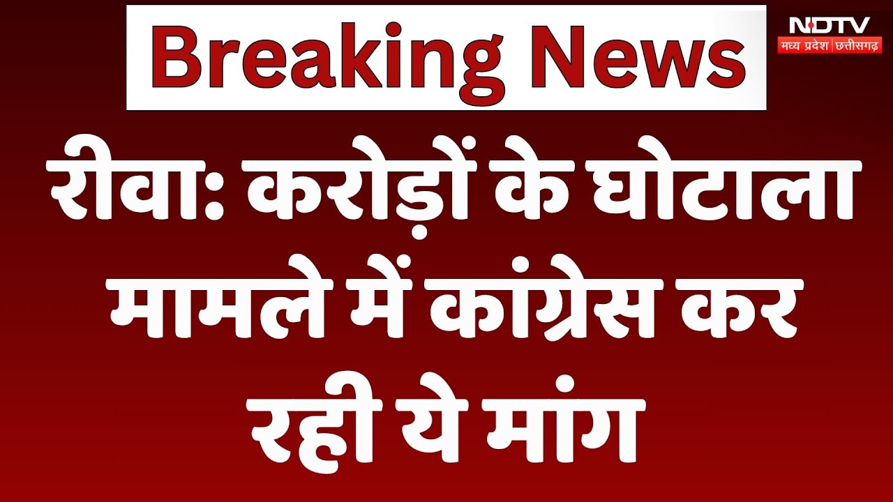 Rewa News : करोड़ों के घोटाला मामले में Congress कर रही ये मांग