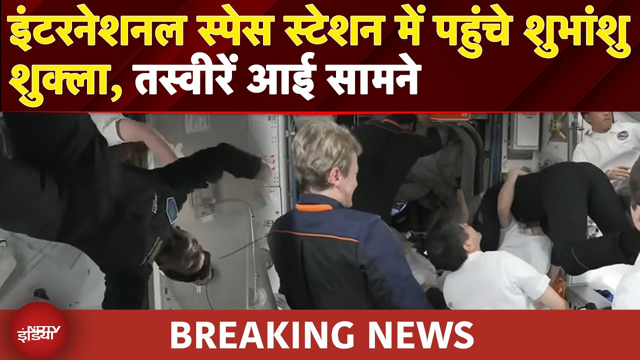 Axiom-4 Mission: इंटरनेशनल स्पेस स्टेशन में पहुंचे शुभांशु शुक्ला, तस्वीरें आई सामने | Breaking News